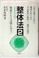 整体法〈2〉健康のもとは腹にあり! 自然治癒力を高めて健康を取り戻す井本整体の腹部十二調律点講座 整体法 (2) | 井本 邦昭 |本 | 通販 | Amazon